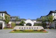 长峙岛育华国际学校